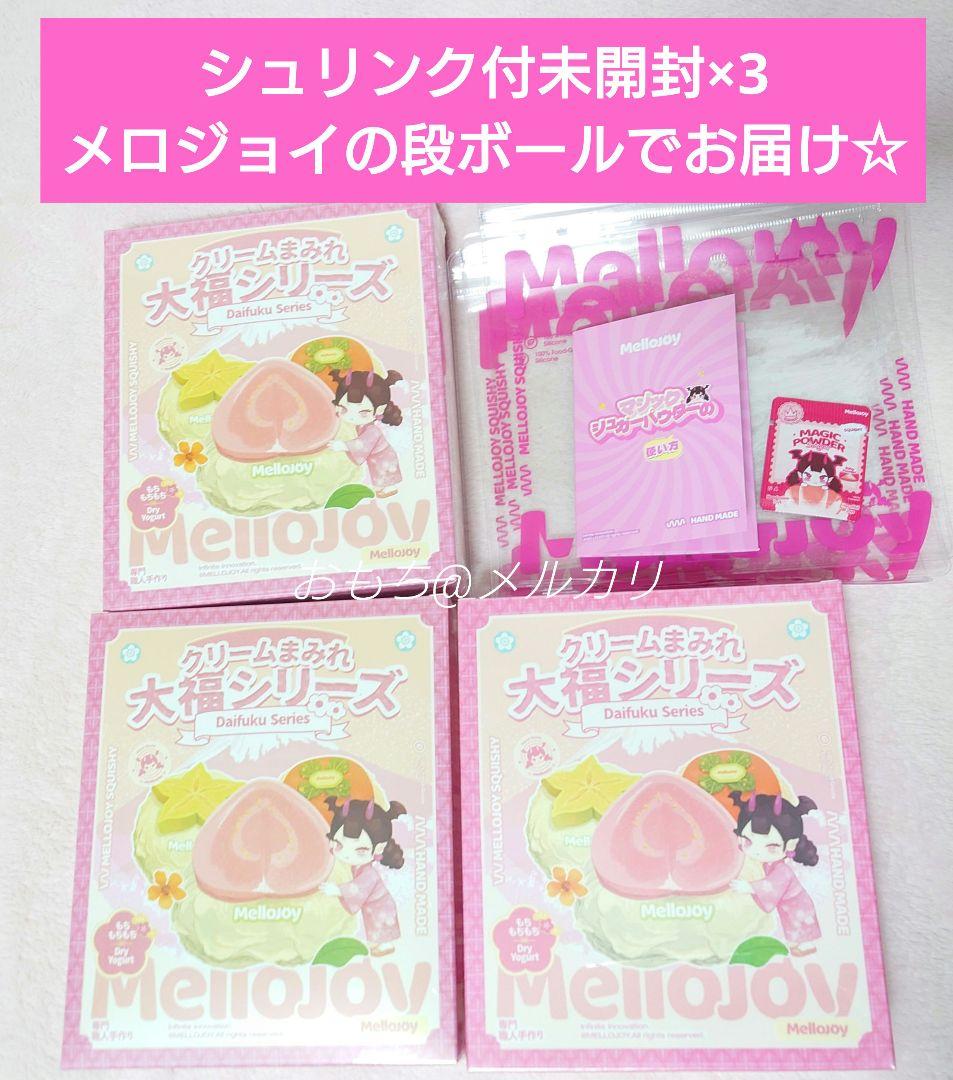 mellojoy メロジョイ クリーム大福 スクイーズ　新品　3個