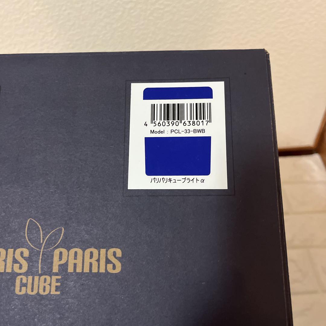 新品未使用 パリパリキューブ ライトアルファ 生ゴミ処理機 PCL-33-BWB
