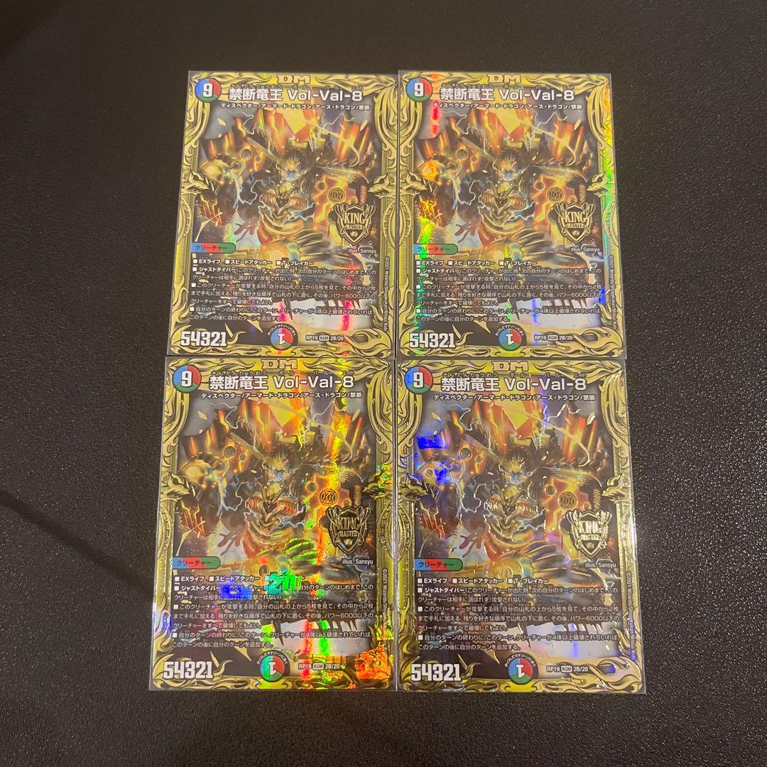 【デュエマ】禁断竜王 Vol-Val-8　ボルバル8 b 4枚セット