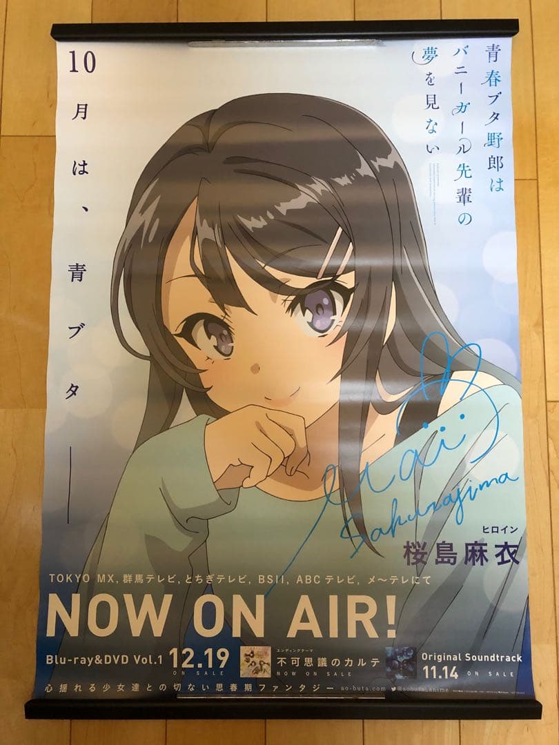 【非売品】青春ブタ野郎はバニーガール先輩の夢を見ない 桜島麻衣 B2 ポスター