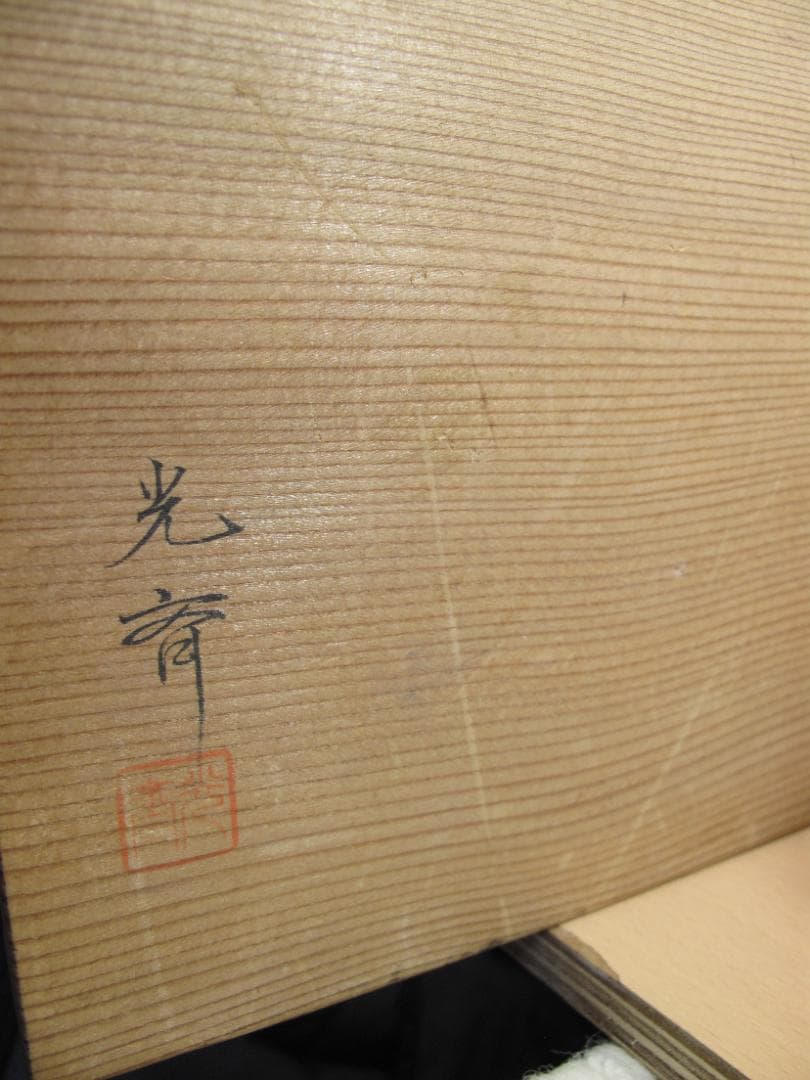 屠蘇器揃 光斎作 黒塗銀縁 古美術品 共箱