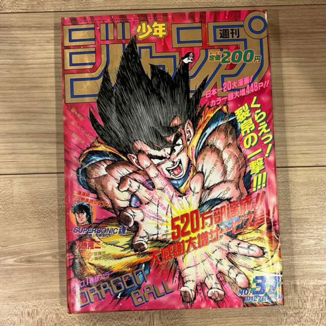 即*迎様 週刊少年ジャンプ　1990年　37号
