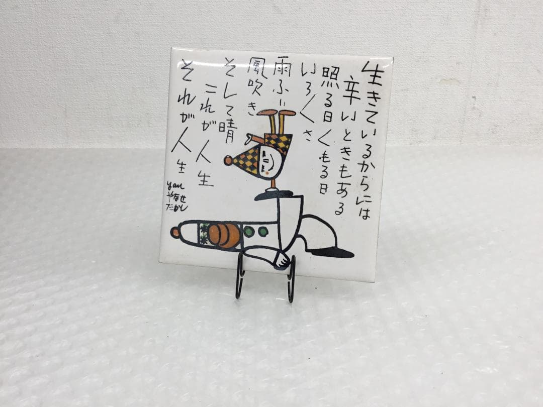 やなせたかし タイル 作品 ポエム 陶器 詩 アンパンマ 刻印 希少 サイン