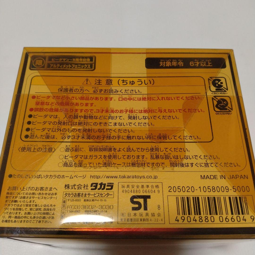 ビーダマン 5周年記念　 アルティメットフェニックス