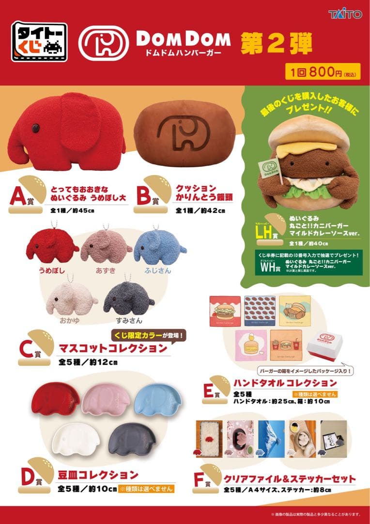 【新品】ドムドムハンバーガー　タイトーくじ　全23種セット