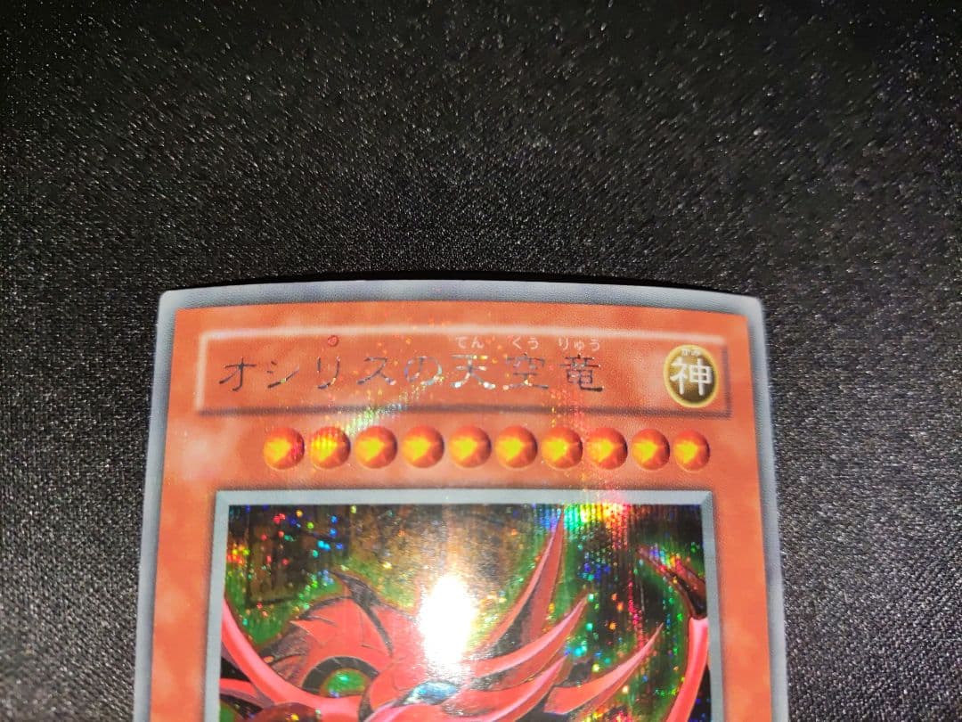 超貴重　オシリスの天空竜　○の光　製造時エラーカード