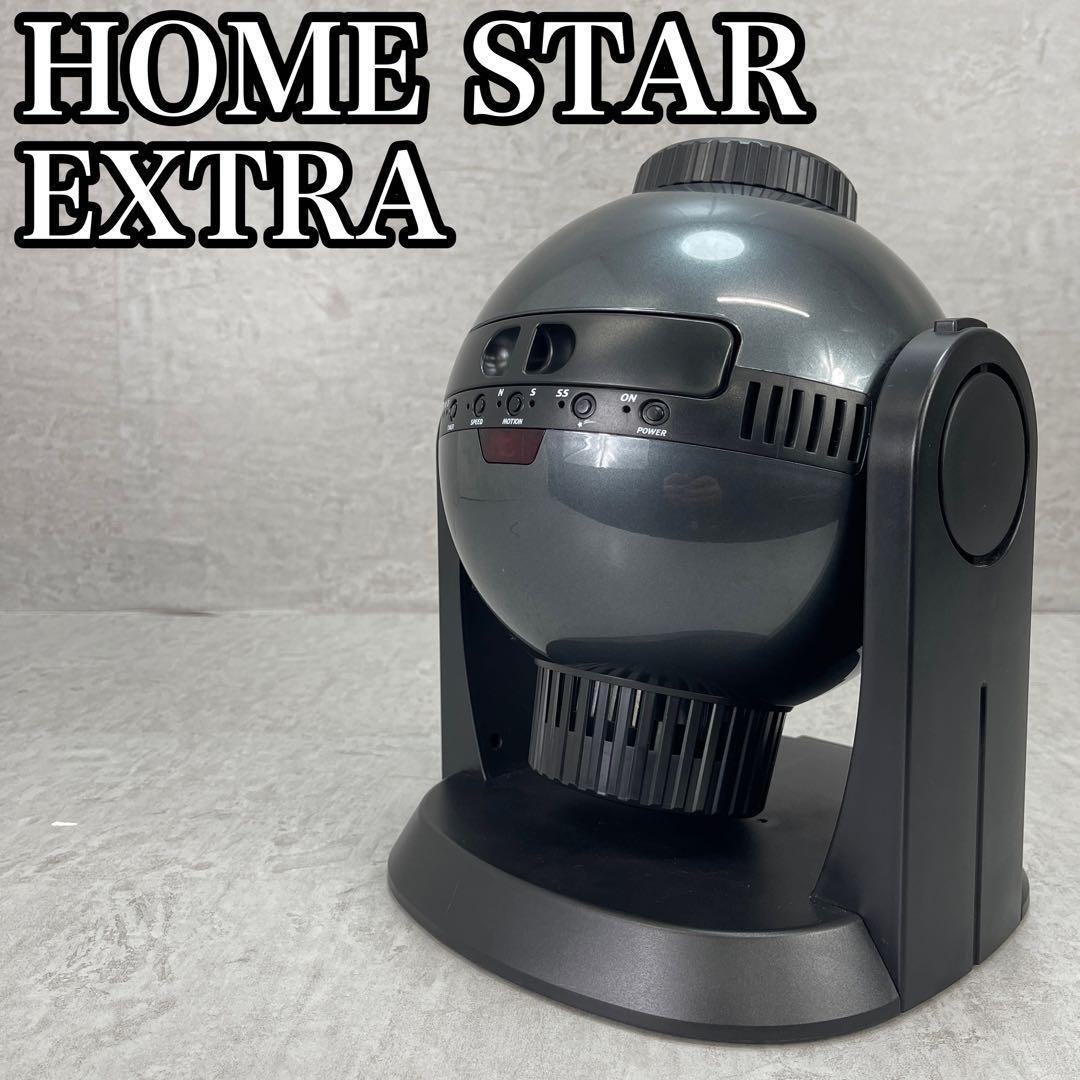 最高級モデル廃盤品✨　良品　ホームスターエクストラ　家庭用プラネタリウム