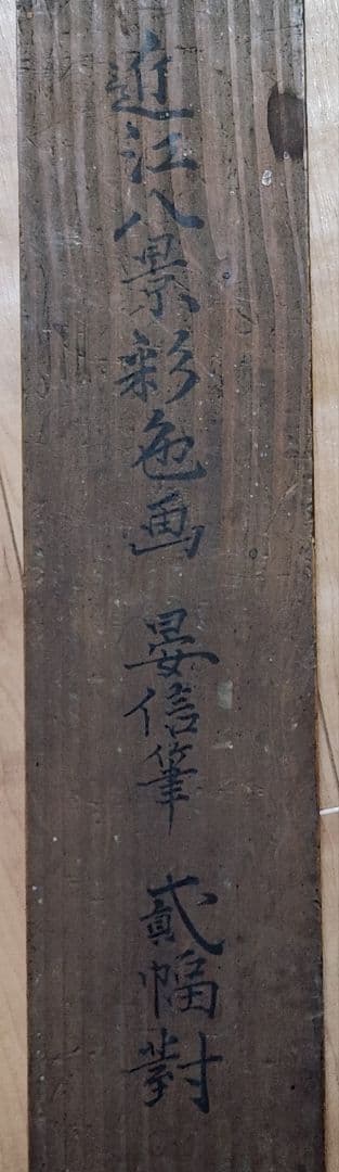 【近江八景図 双幅】狩野友甫宴信 1009 滋賀 掛け軸 肉筆 江戸狩野