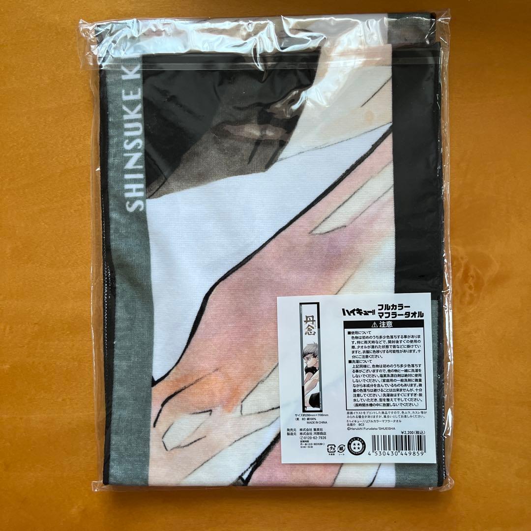 ハイキュー 北信介 フルカラーマフラータオル
