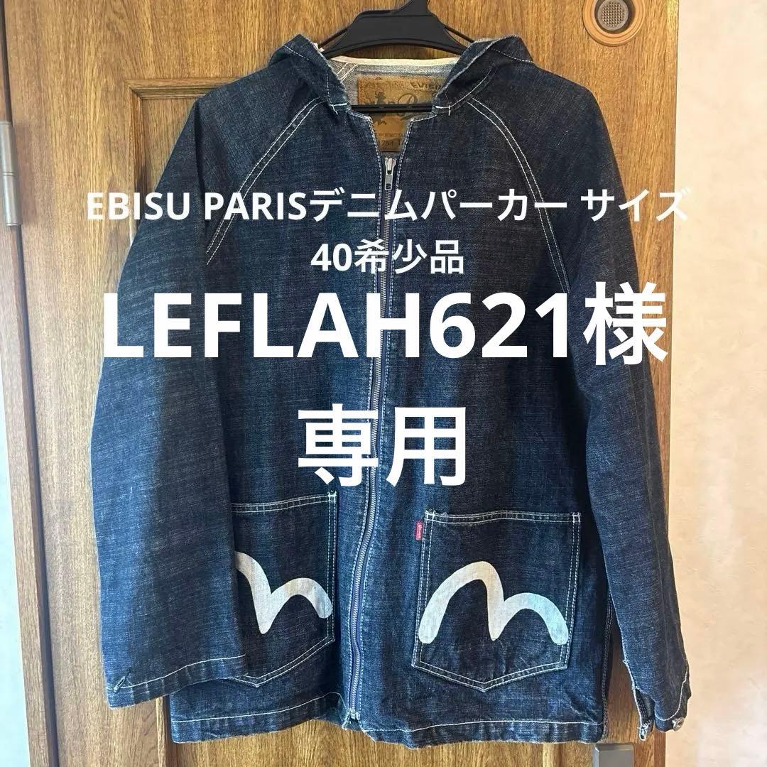 L*1様 EBISUPARISデニムパーカー サイズ40