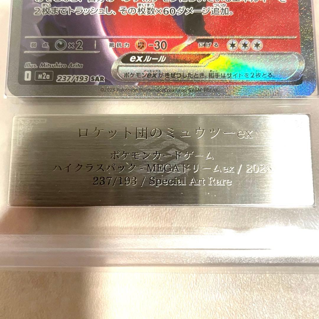 【ARS10】ロケット団のミュウツーex SAR M2a 237/193 鑑定書
