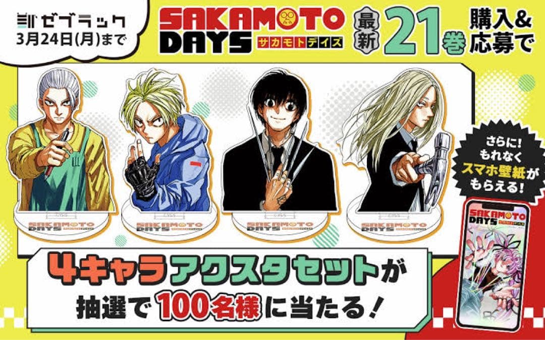 SAKAMOTODAYS ゼブラック　100名限定　アクスタ4種　フレークシール