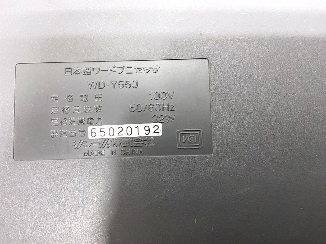 【動作確認済】希少！SHARP シャープ ワープロ 書院 WD-Y550