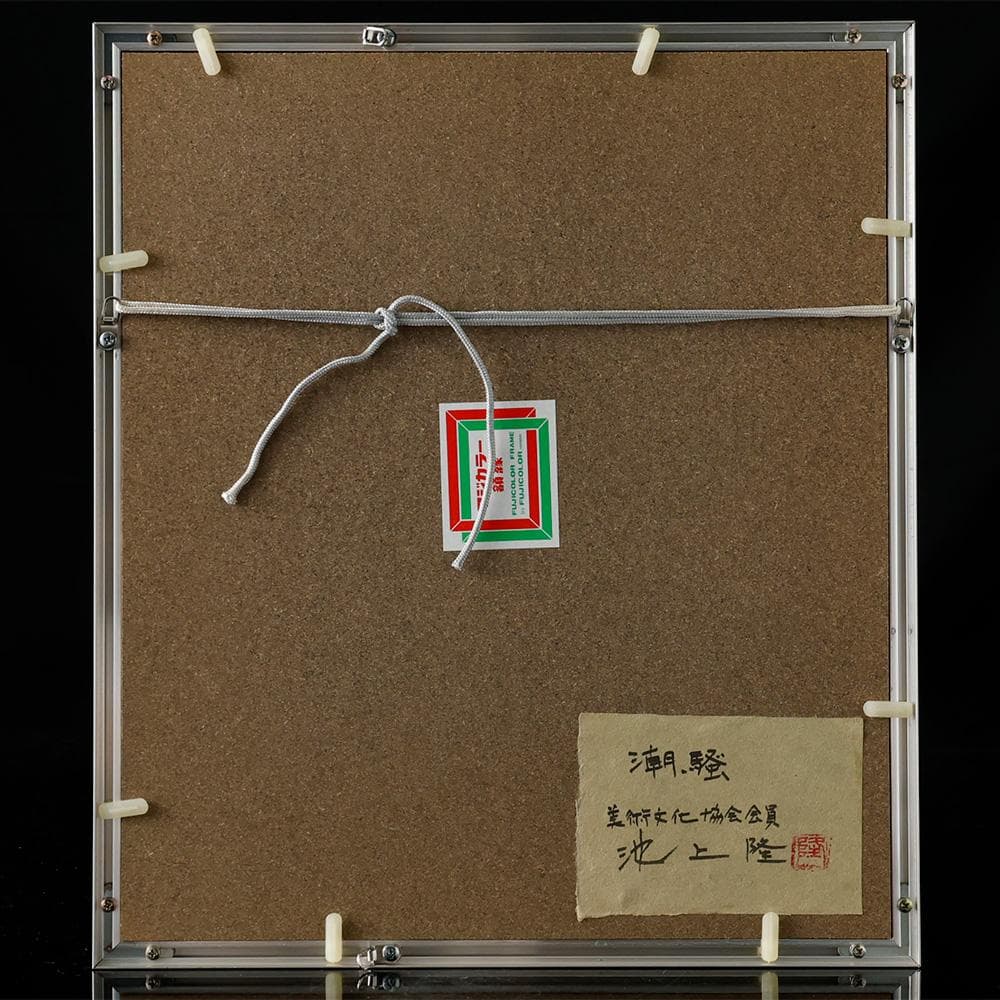 池上隆 直筆サイン 細密 鉛筆画 潮騒 額装 2号 共シール