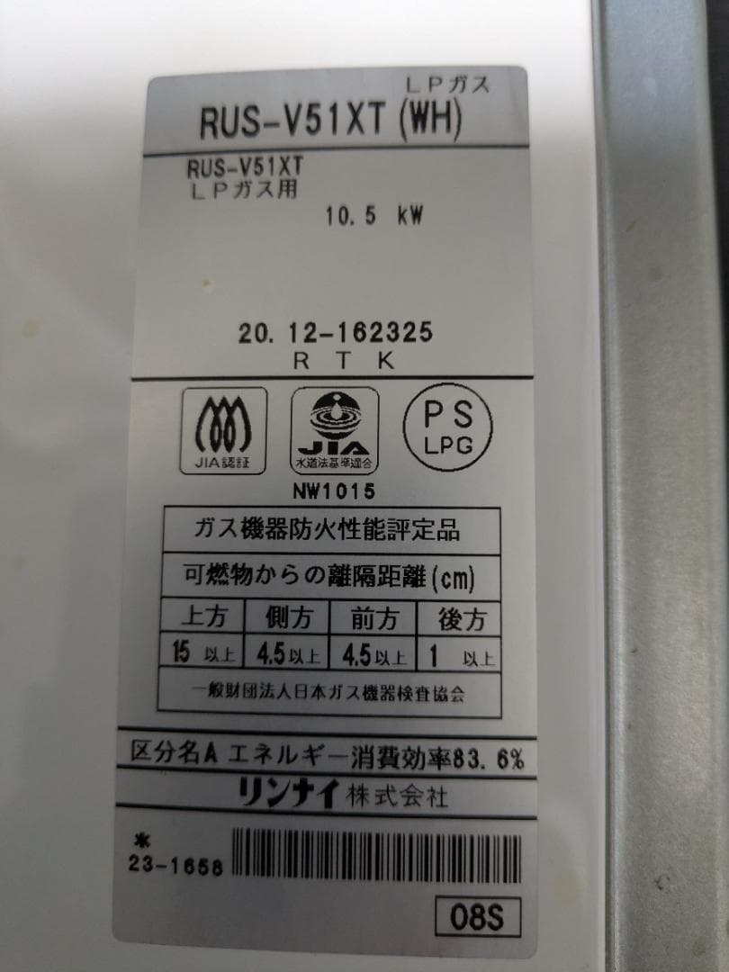 瞬間湯沸かし器　【美品】RUS-V51XT (WH)