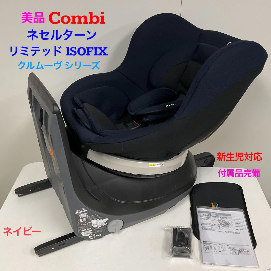 美品！コンビ ネセルターン リミテッド ISOFIX ネイビー チャイルドシート