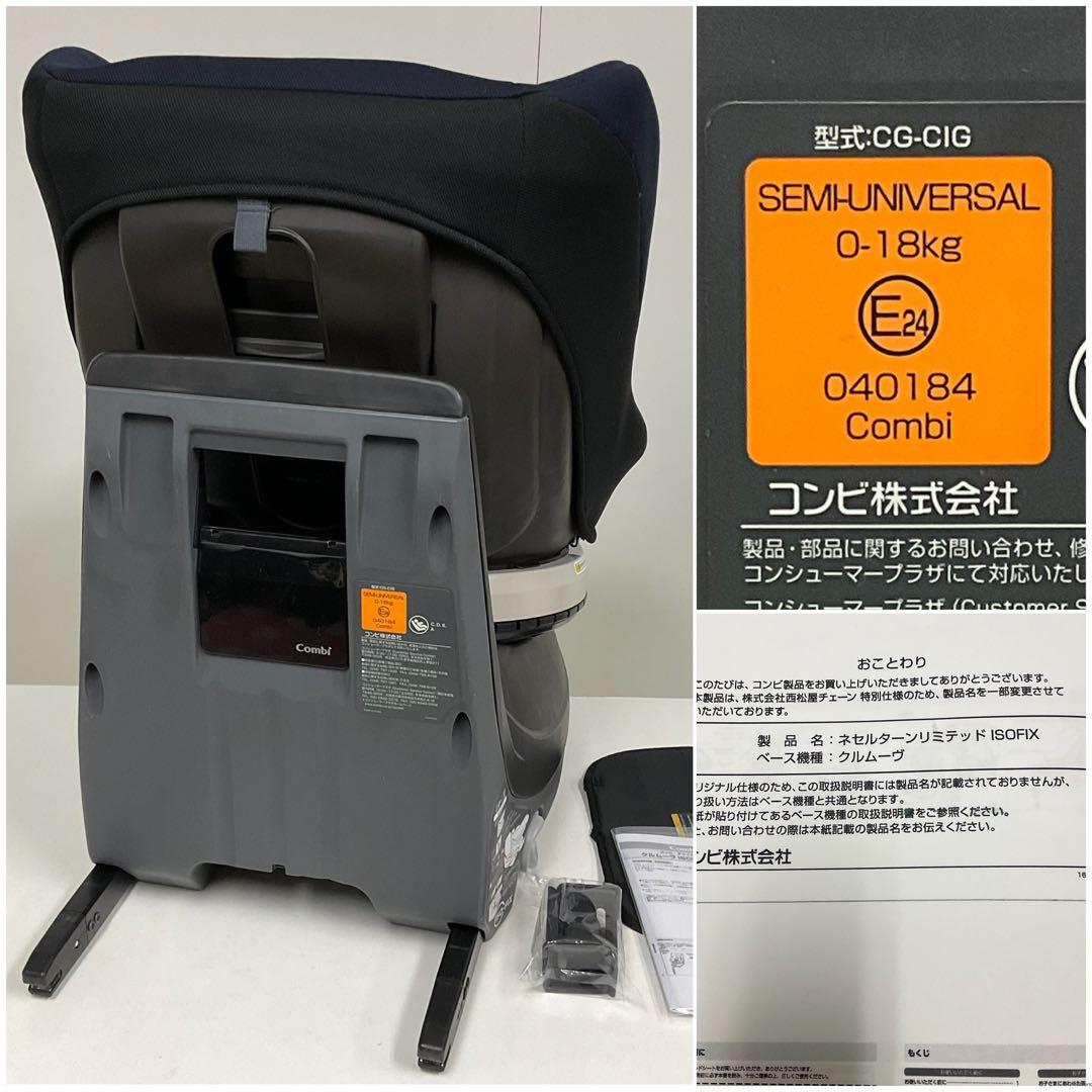 美品！コンビ ネセルターン リミテッド ISOFIX ネイビー チャイルドシート