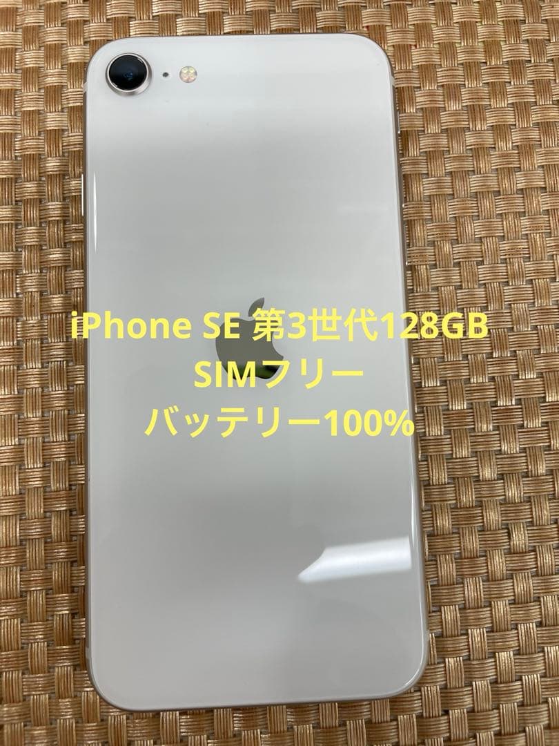 iPhone SE 第3世代 128 GB スターライトSIMフリー【5112】