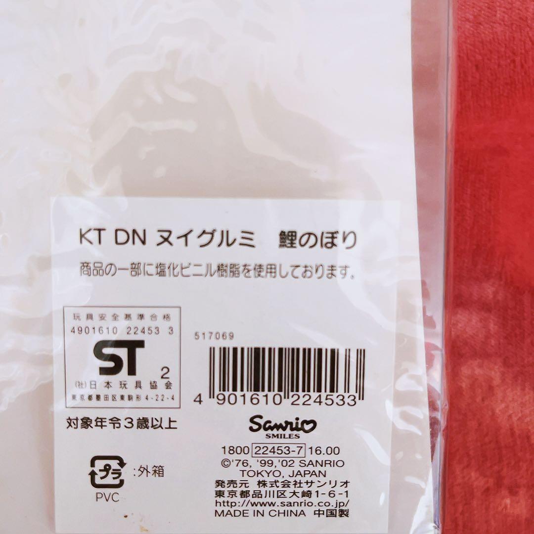 希少レア　ハローキティ　ダニエル　ぬいぐるみ　こいのぼり　1999 サンリオ
