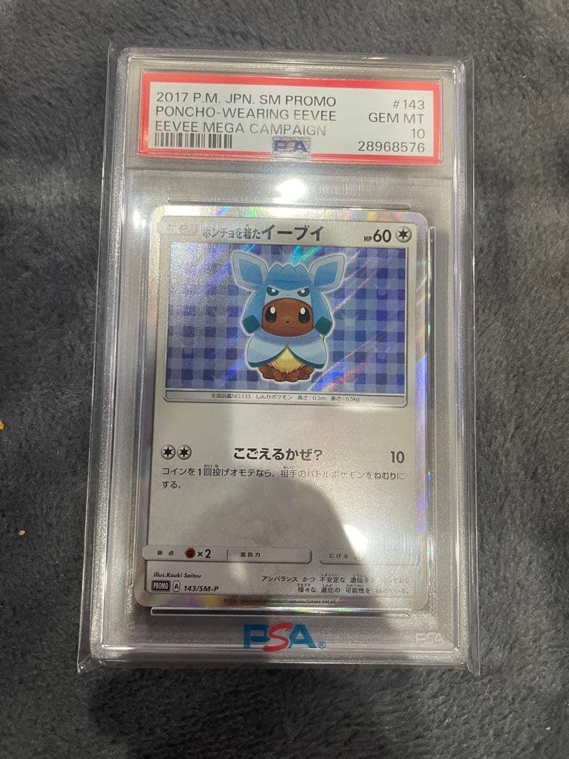 PSA10 ポンチョを着たイーブイ　グレイシア　プロモ