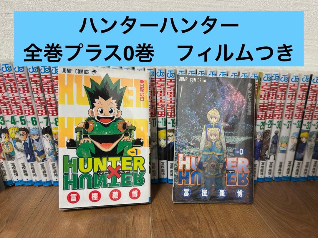 ハンターハンター　漫画　全巻プラス0巻セット