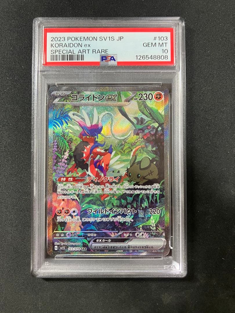 【PSA10】ミライドンex/コライドンex SAR 連番/Miraidonex