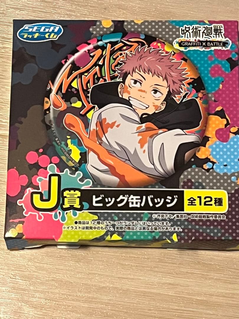 呪術廻戦 GRAFFITI×BATTLE セガラッキーくじ ビッグ缶バッジ24個