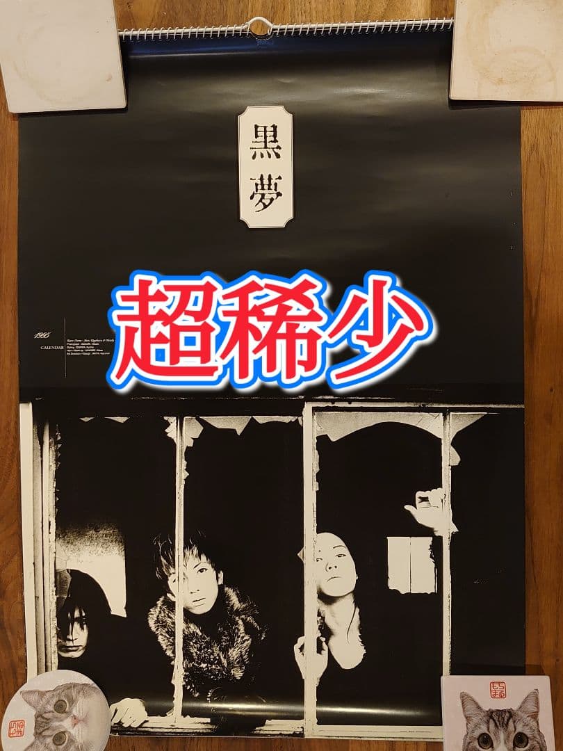 【超稀少】黒夢（清春、人時、臣）　1995　カレンダー