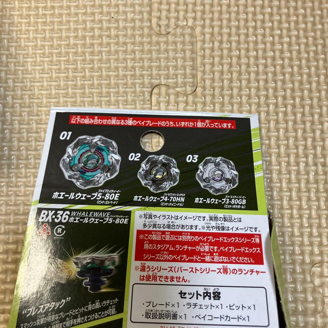 Beyblade X BX-36 ホエールウェーブセット　3個
