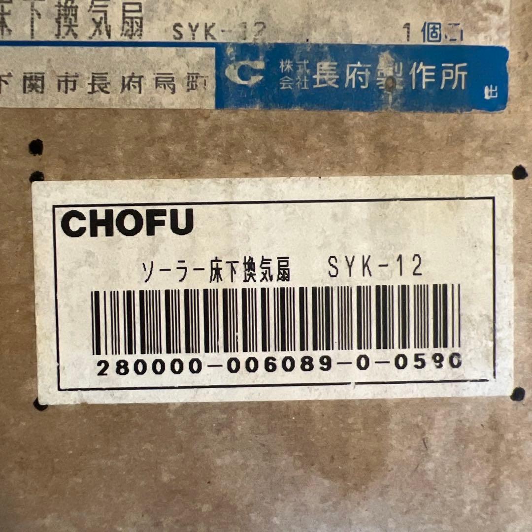 CHOFU SYK-12 長府ソーラー床下換気扇 2台セット