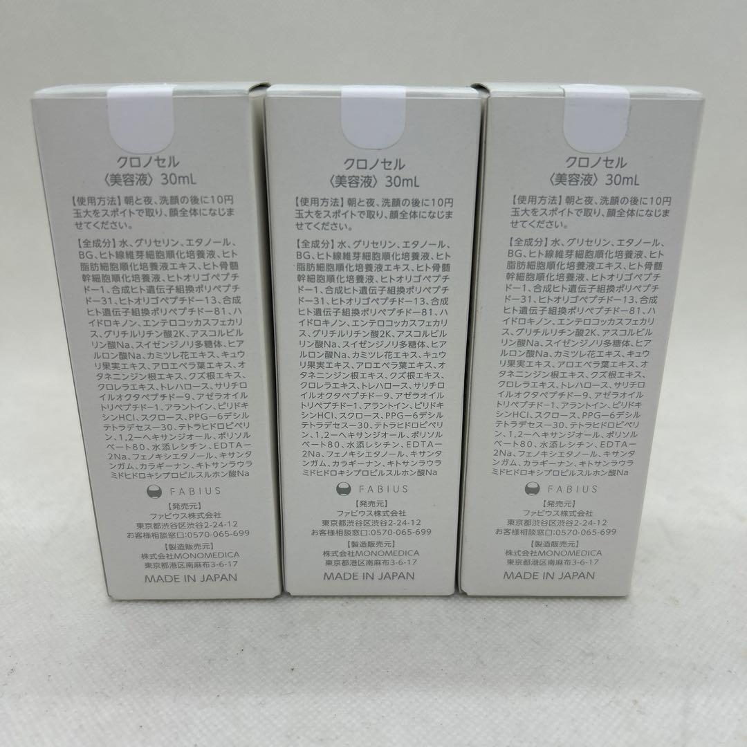 新品　クロノセル　CHRONO CELL 美容液　30ml 3本　ファビウス