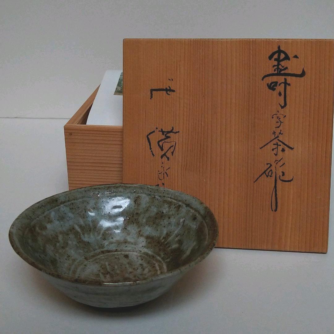 廣永窯　平茶碗　竹芳　坪島土平　川喜多半泥子　茶道具 茶碗 共箱