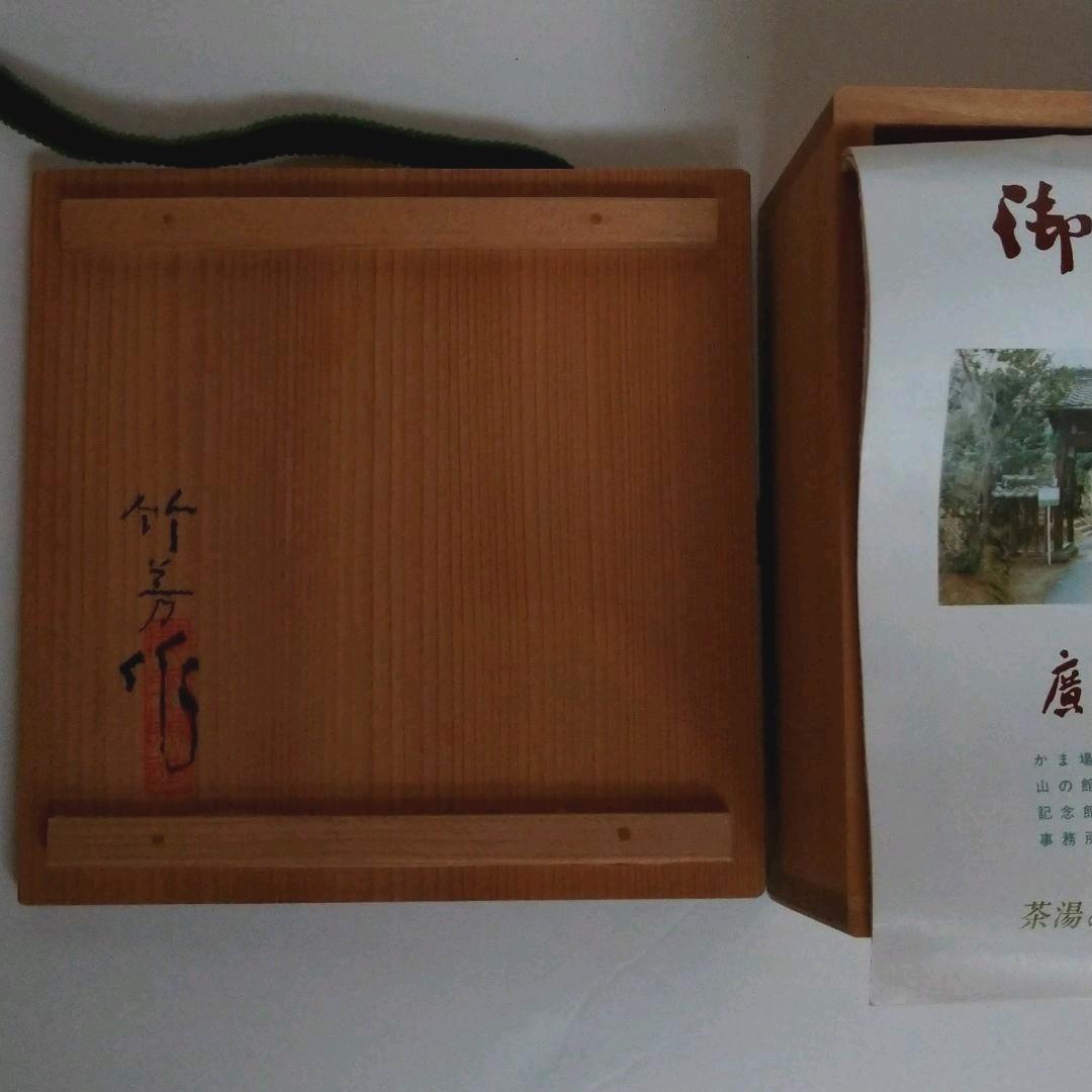 廣永窯　平茶碗　竹芳　坪島土平　川喜多半泥子　茶道具 茶碗 共箱