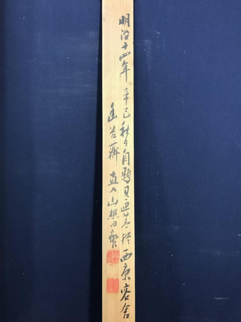 【模写】田能村直入/竹林山水画賛/山水図/掛軸/名家伝来/AD-648