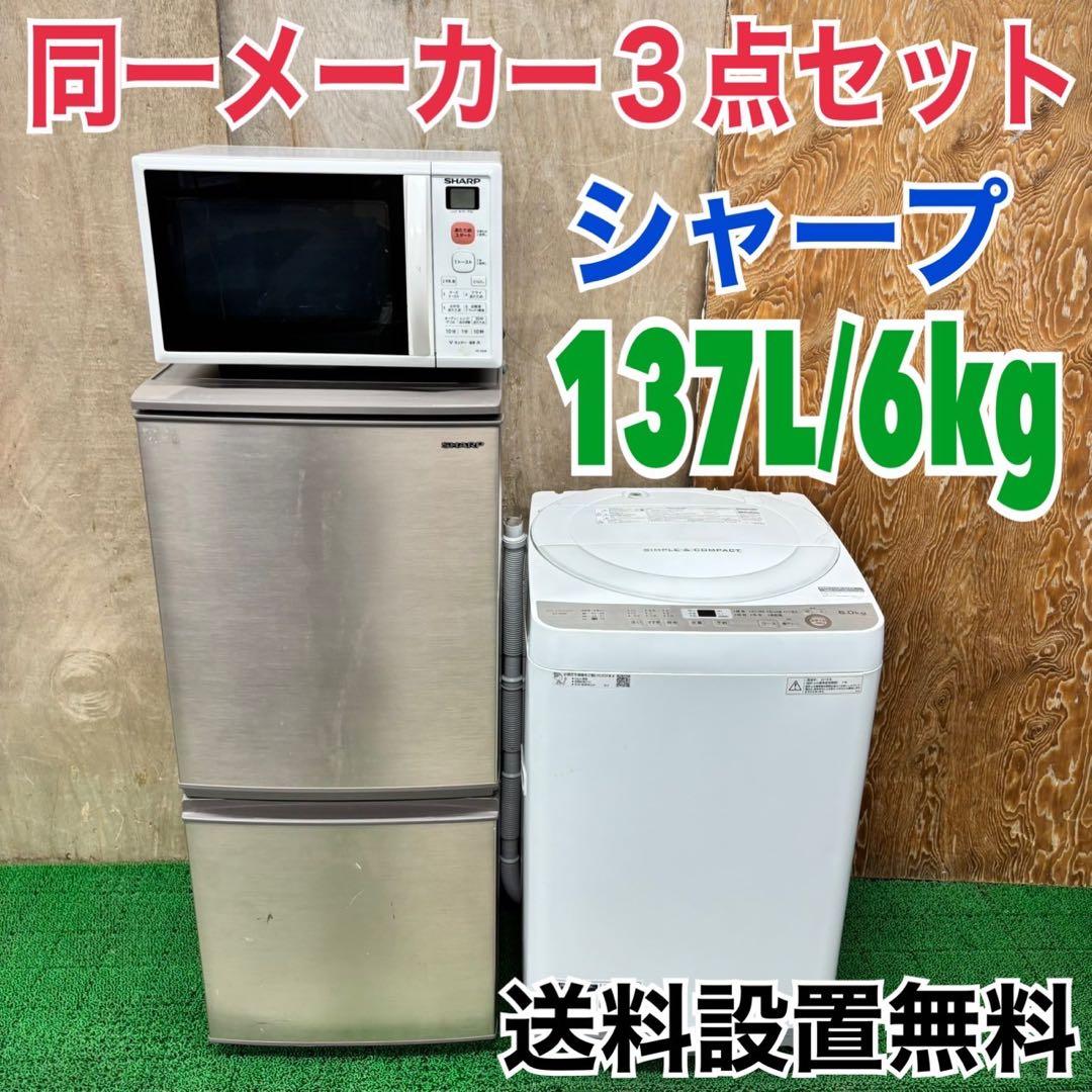 581 SHARP 冷蔵庫　洗濯機　オーブンレンジ　セット　小型　一人暮らし