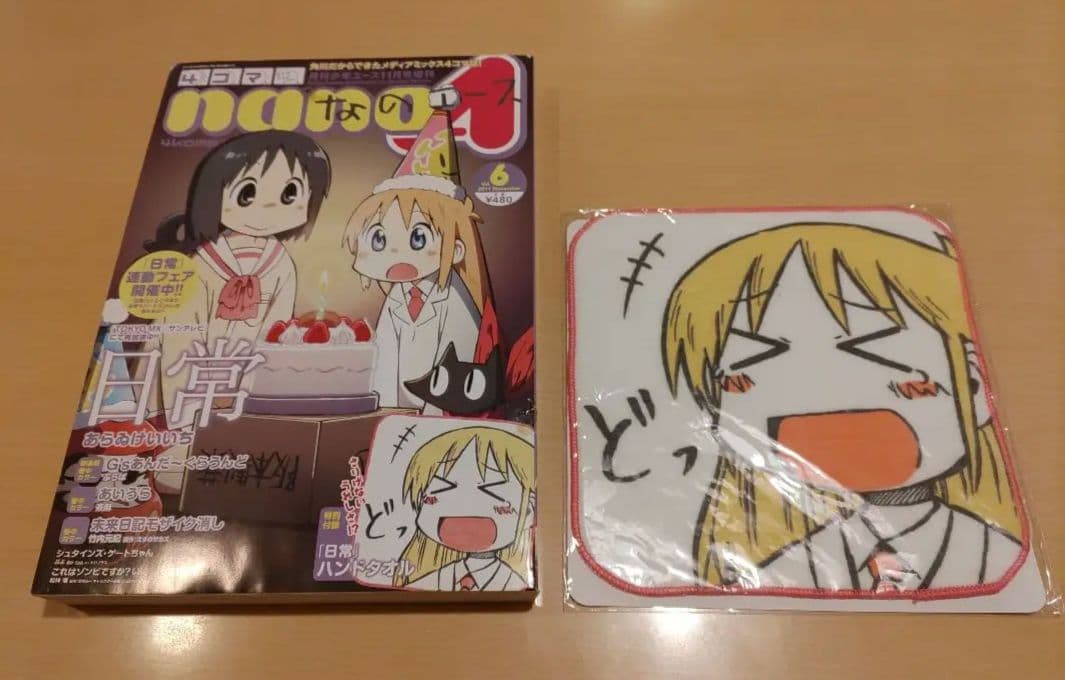 日常　はかせ　ハンドタオル　あらゐけいいち　Nichijō　4コマnanoエース