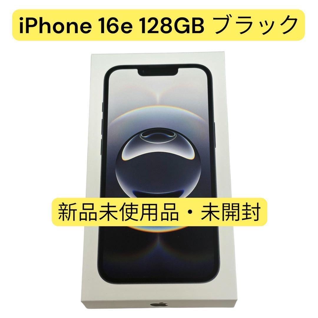 【新品未使用】Apple iPhone16e 128GB ブラック