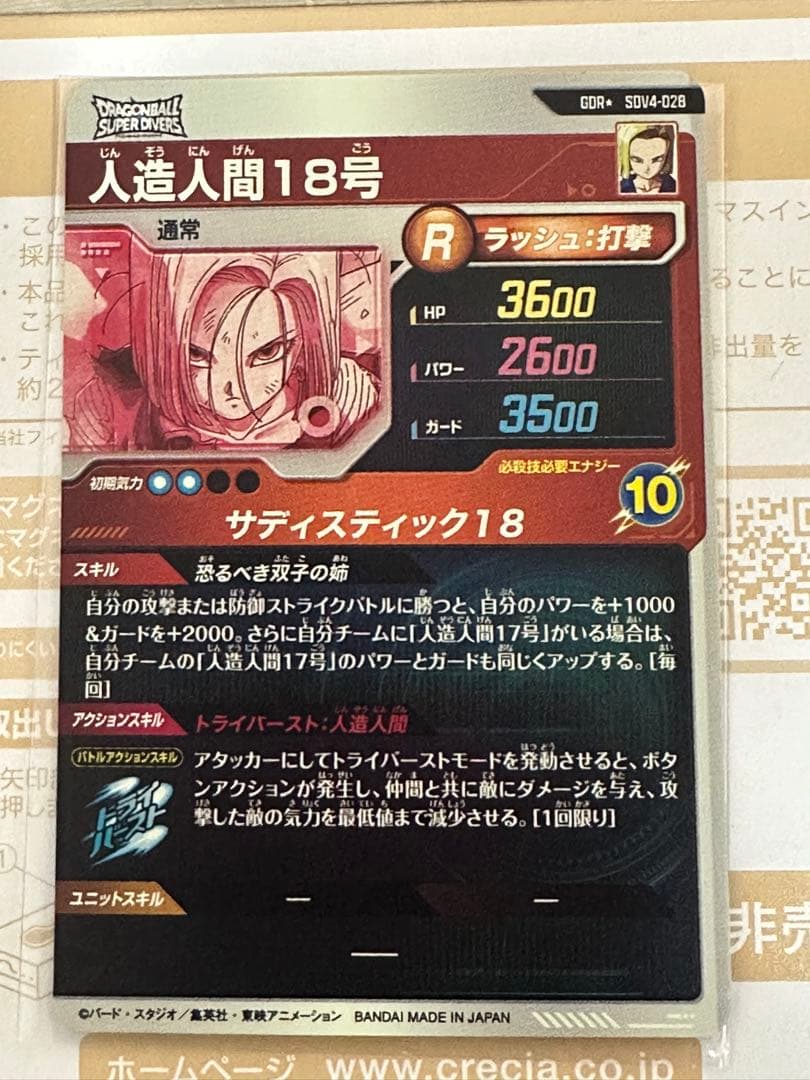 ドラゴンボールスーパーダイバーズ SDV4-028 人造人間18号 パラレル