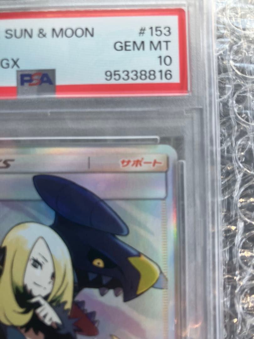 シロナ SR SM8b GXウルトラシャイニー 153/150 PSA10