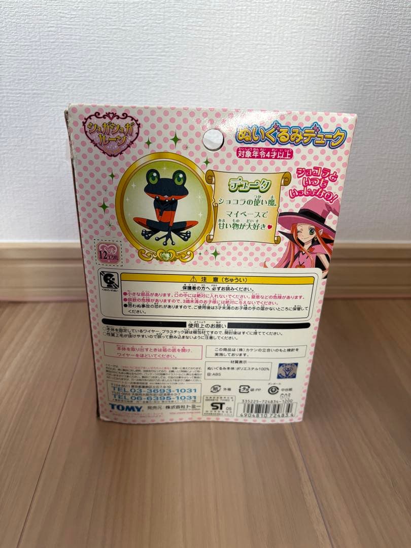 シュガシュガルーン　デューク　ぬいぐるみ　TOMY 安野モヨコ