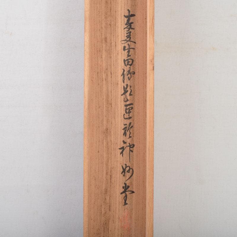 掛軸　田能村正東山人画賛　山水人物漢詩図　共箱　C　8679A