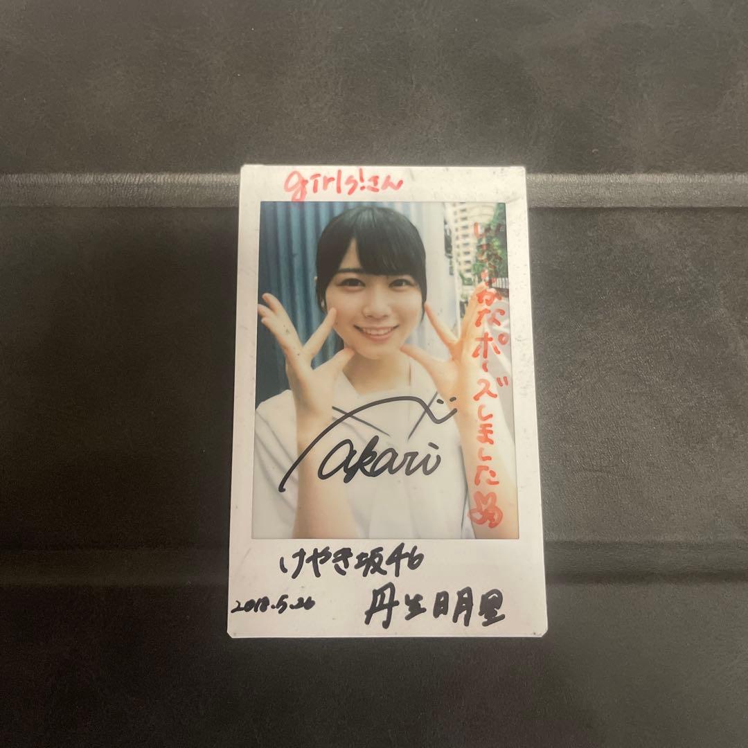 日向坂46 丹生明里 サイン入りチェキ2019年5月20日撮影チェキ