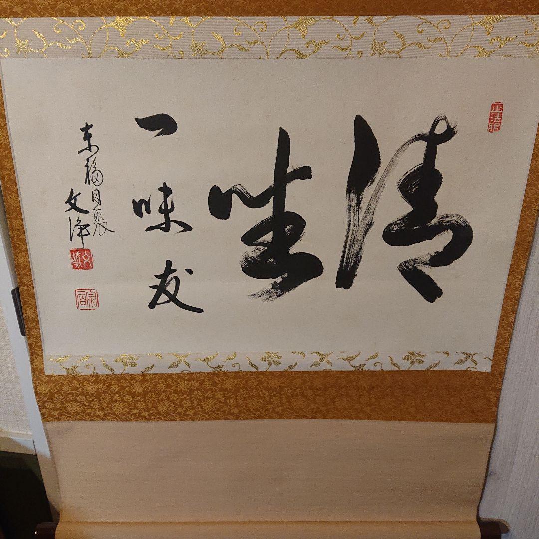 茶道具 茶軸「清坐一味友」