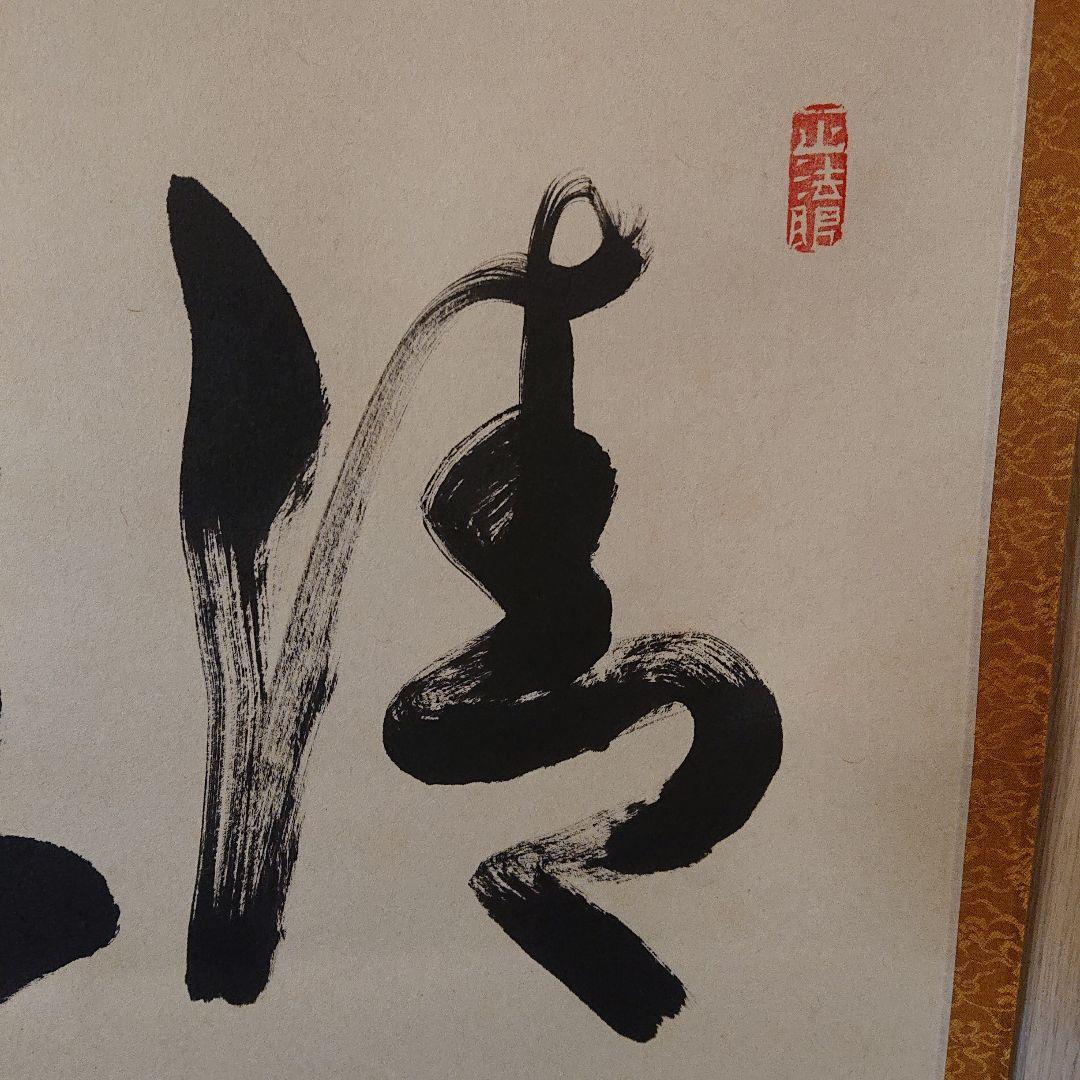 茶道具 茶軸「清坐一味友」