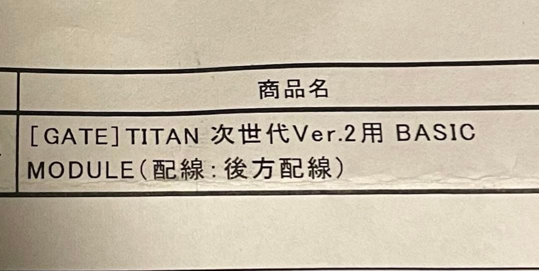 GATE TITAN 次世代Ver.2 用 BASIC MODULE(後方配線)