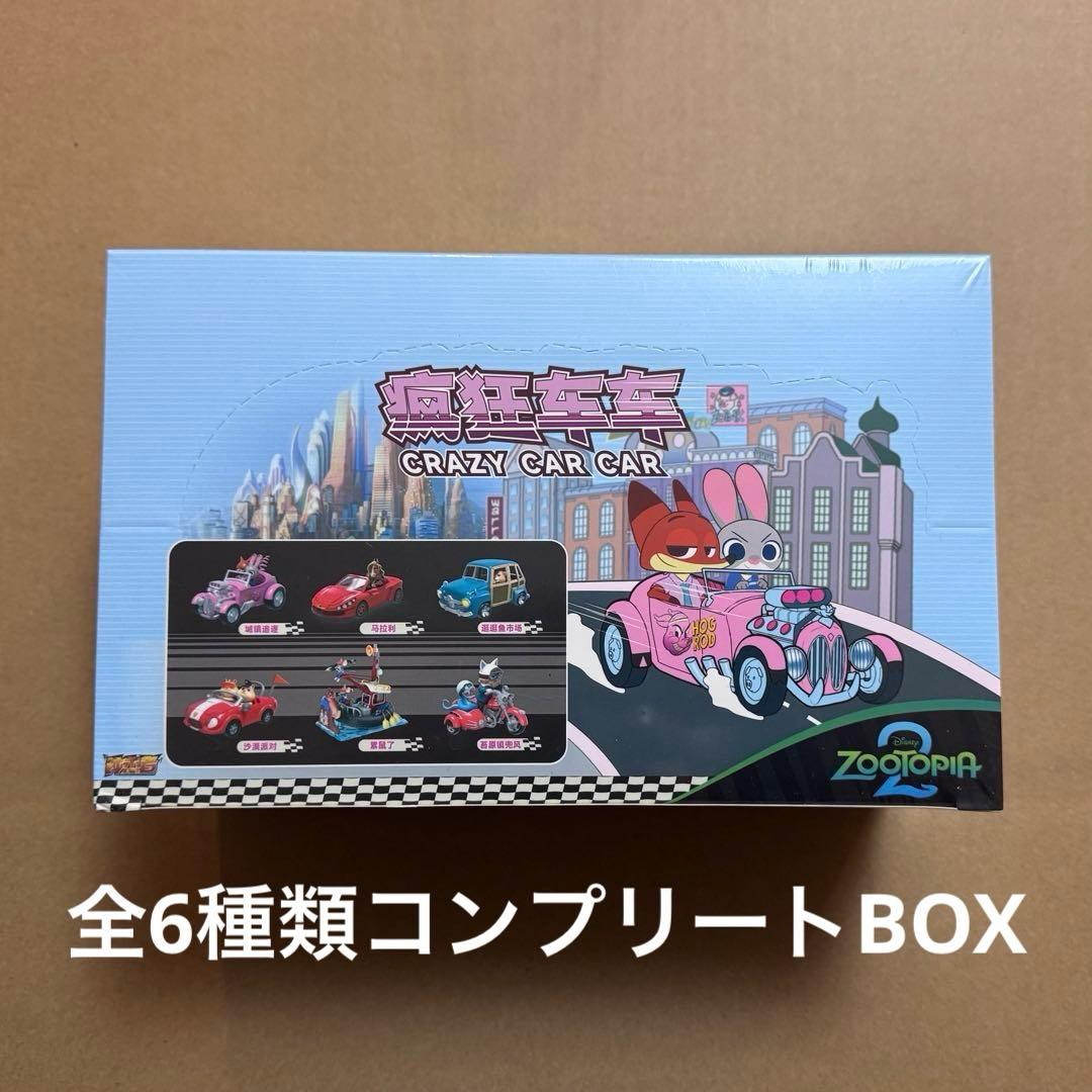 【新品未使用】ズートピア2 クレイジーカー　ミニカー コンプリートセット