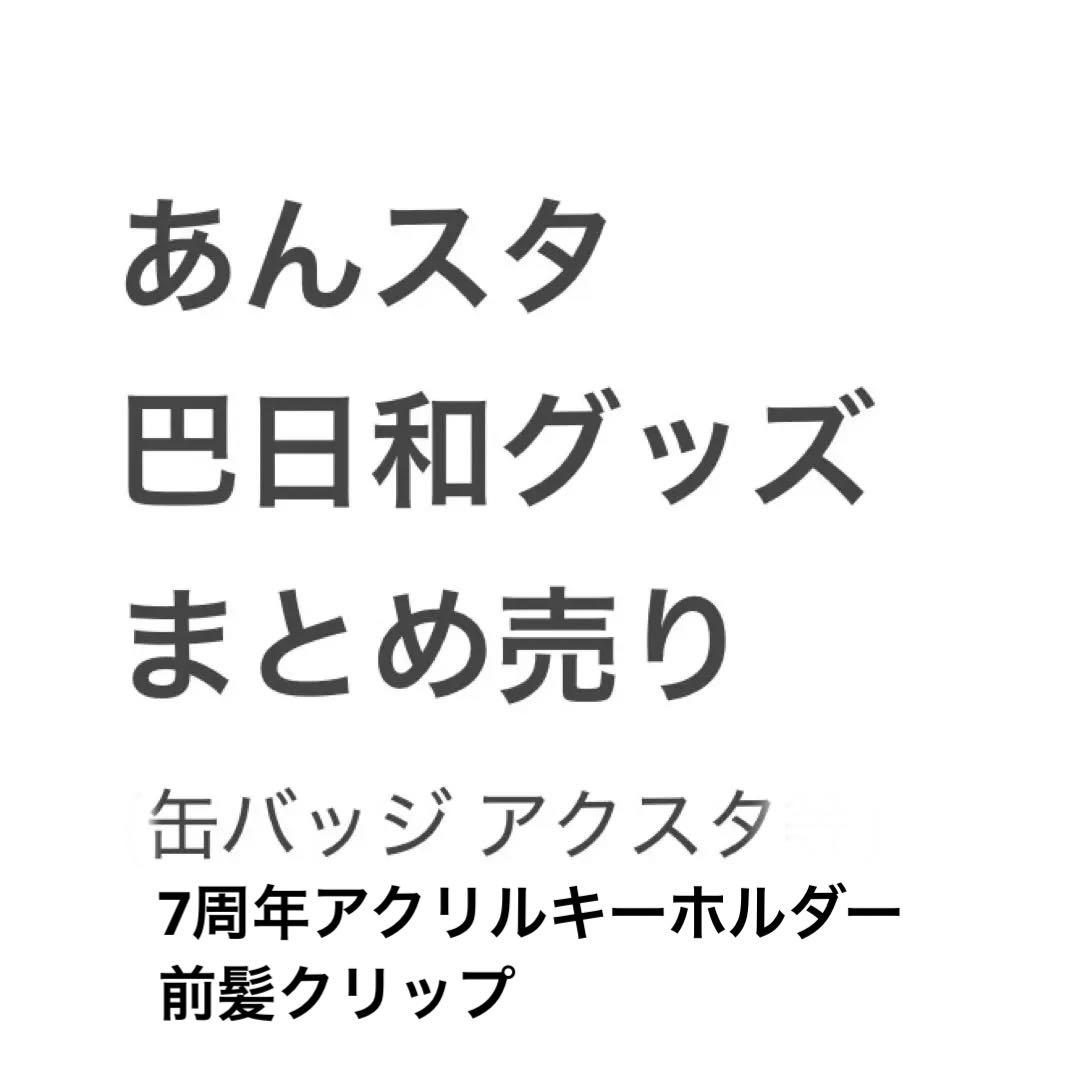 あんスタ 巴日和 まとめ売り 缶バッジ アクスタ キーホルダー