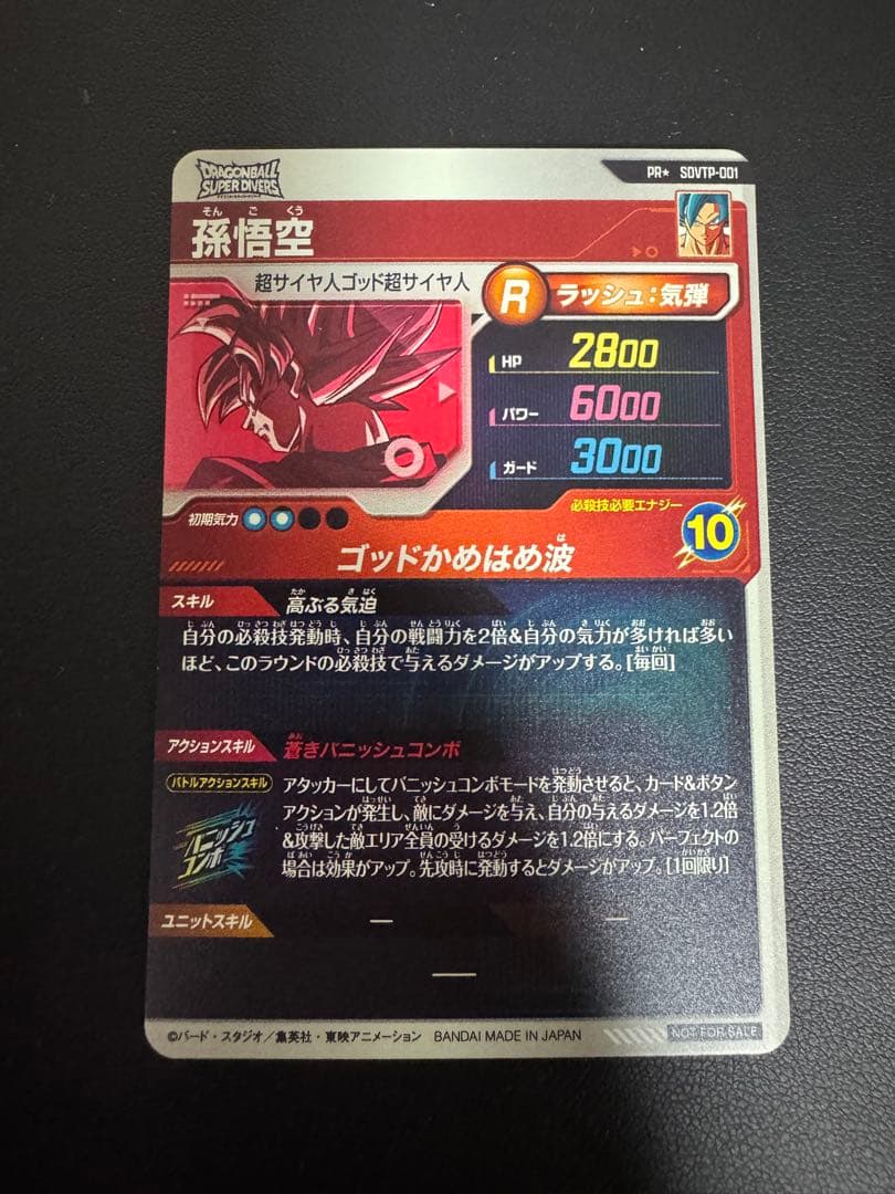 スーパードラゴンボールダイバーズ　孫悟空 PR⭐︎SDVTP-001パラレル最安値