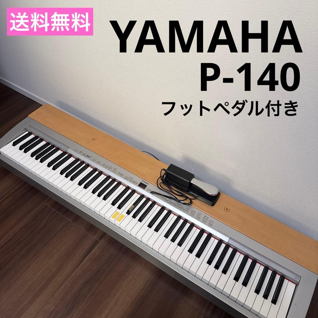 訳あり 名機 ヤマハ P-140 電子ピアノ 88鍵盤 GH鍵盤 美品