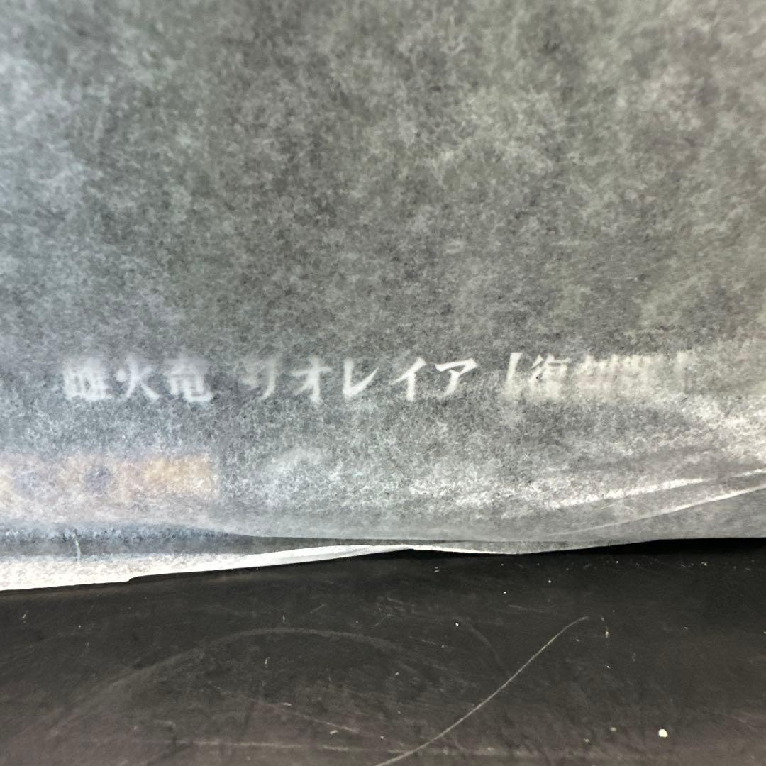 モンスターハンター 雌火竜 リオレイア【復刻版】